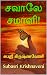 சவாலே சமாளி! : சுபஸ்ரீ கிருஷ்ணவேணி (Tamil Edition)