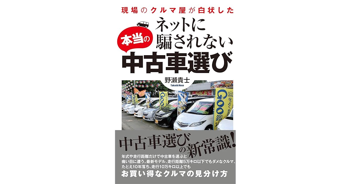 ネットに騙されない本当の中古車選び By 野瀬貴士