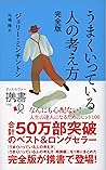 うまくいっている人の考え方 完全版 うまくいっている人の考え方 完全版
