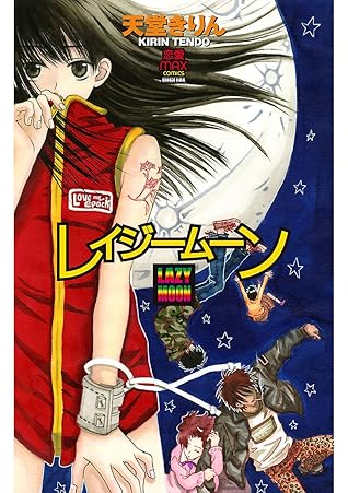 レイジームーン By 天堂きりん