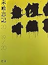 未敢忘記 2019/20