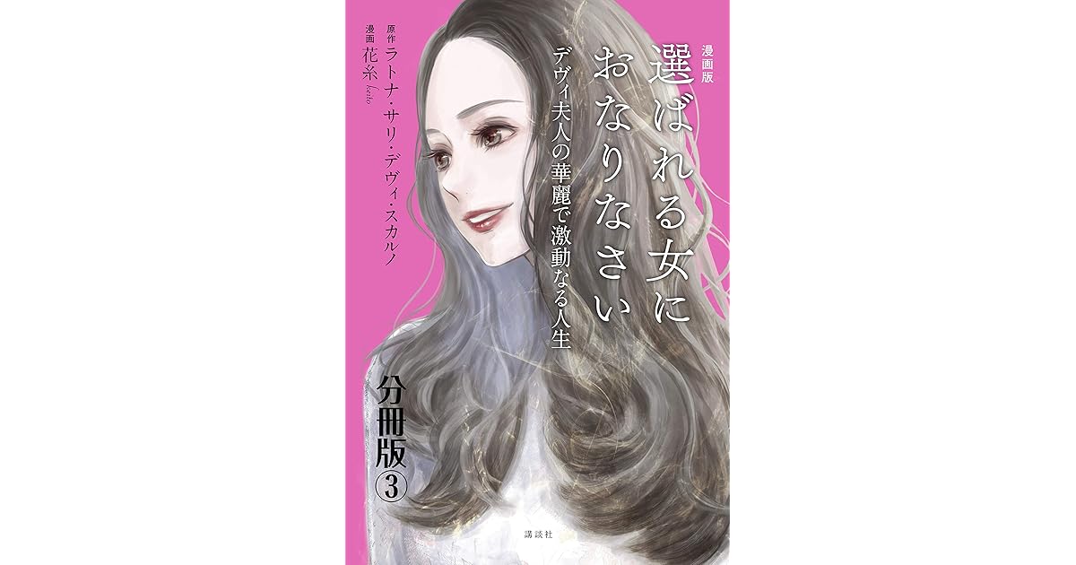 漫画版 選ばれる女におなりなさい デヴィ夫人の華麗で激動なる人生 分冊版 ３ By ラトナ サリ デヴィ スカルノ
