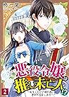 悪役令嬢は推し未亡人！？～転生したので婚約者の運命を改変します！～【単話】 2 (スピアノベルス) (Japanese Edition)
