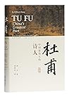 杜甫:中国最伟大的诗人[BBC热播杜甫纪录片同名书籍,史学大家洪业唯一专书著述,哈佛大学出版社经典杜甫研究作品,梁文道"开卷八分钟"特别推荐,豆瓣评分9.4,重印10次最新版本,谨此纪念诗人杜甫: TU FU：China’s Greatest Poet By William Hung (海外汉学丛书 1) (Chinese Edition)