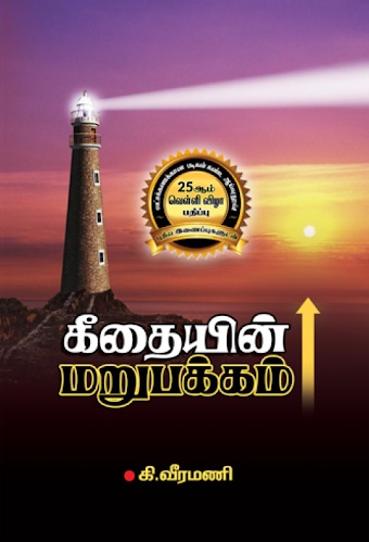கீதையின் மறுபக்கம் [Geethaiyin marupakkam]