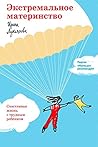 Экстремальное материнство. Счастливая жизнь с трудным ребенком. Экстремальное материнство. Счастливая жизнь с трудным ребенком.
