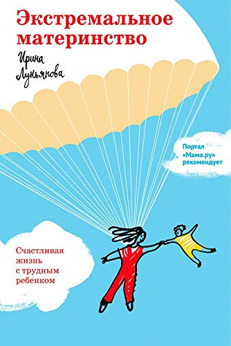 Экстремальное материнство. Счастливая жизнь с трудным ребенком. (Kindle Edition)