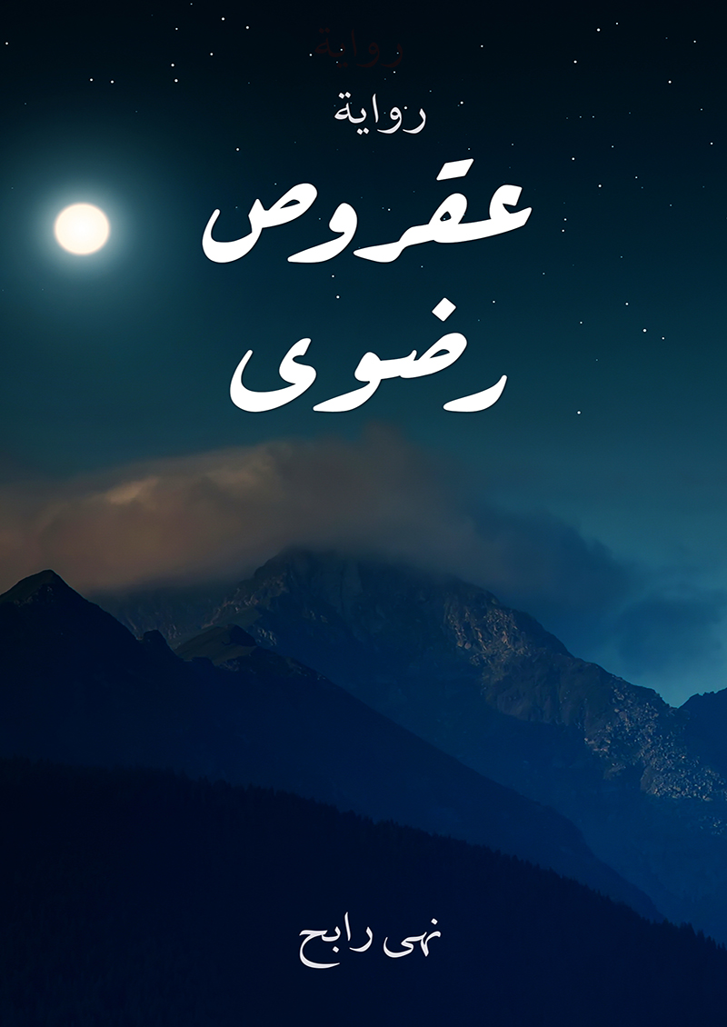 عقروص رضوى
