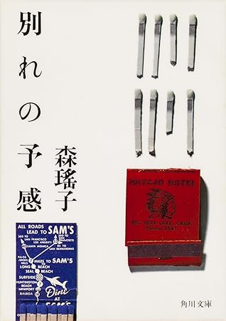 別れの予感 By 森 瑤子