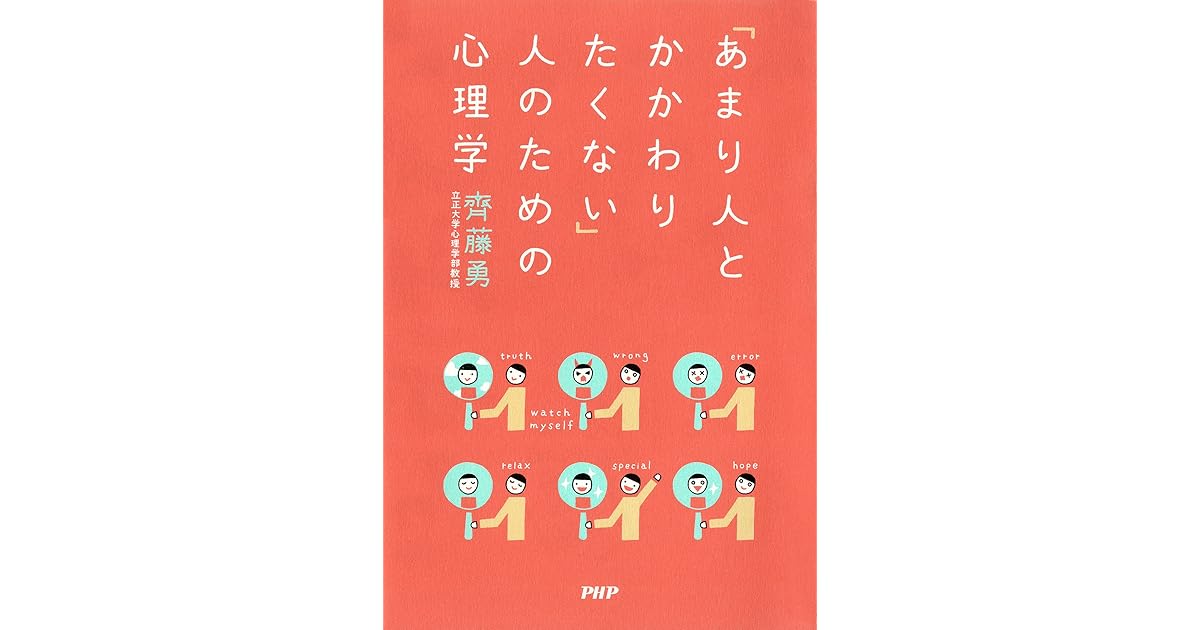 あまり人とかかわりたくない 人のための心理学 By 齊藤 勇