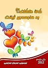 كێ‌ دەكەي بە هاوسەري ژيانت؟