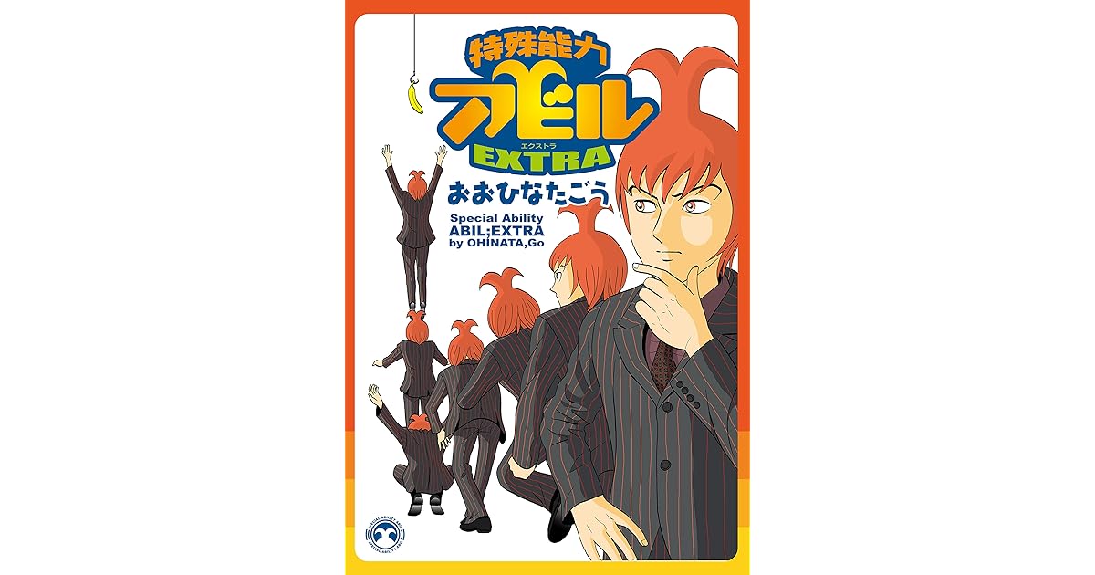 特殊能力アビルextra By おおひなたごう