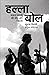 हल्ला बोल सफ़दर हाश्मी की मौत और ज़िंदगी