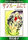 竹宮惠子作品集　サンルームにて (Japanese Edition)
