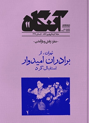 آنگاه ۱۱: سفر؛ رفتن و بازآمدن (Hardcover)