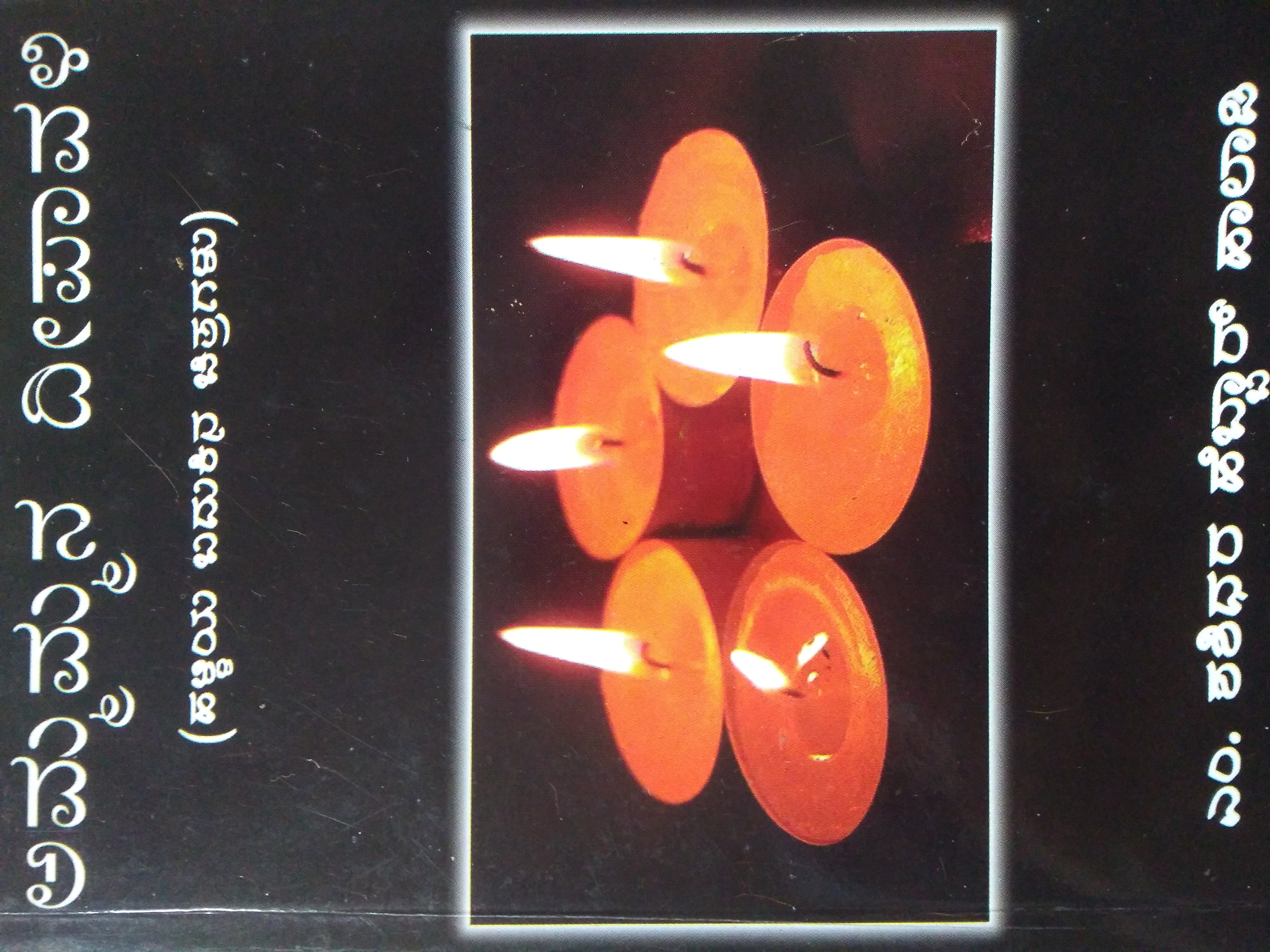 ಅಮ್ಮಮ್ಮನ ದೀಪಾವಳಿ (Ammammana Deepavali)