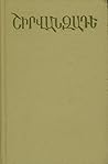 Երկերի ժողովածու տաս հատորով։ Հատոր 4 - Վիպակներ և պատմվածքներ [Collected Works, Vol. 4]