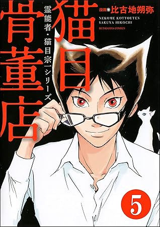 霊能者 猫目宗一 分冊版 第5話 By 比古地 朔弥