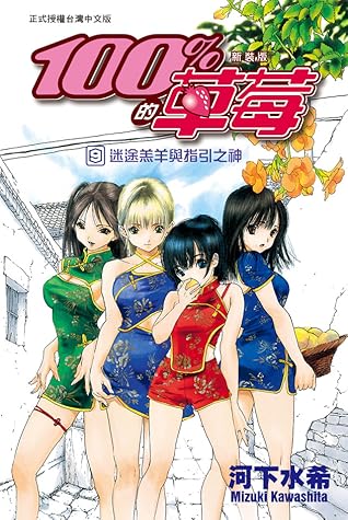 100 的草莓9 迷途羔羊與指引之神by Mizuki Kawashita