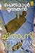 ചിതാഗ്നി by Perumal Murugan