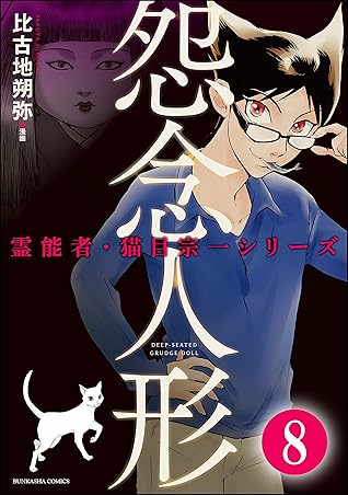 霊能者 猫目宗一 分冊版 第8話 By 比古地 朔弥