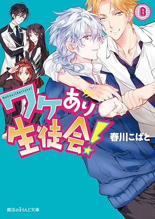 ワケあり生徒会 8 魔法のiらんど文庫 By 春川 こばと