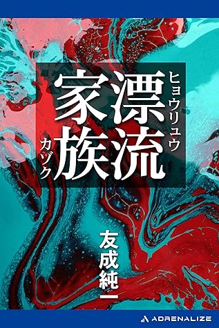 漂流家族by 友成純一