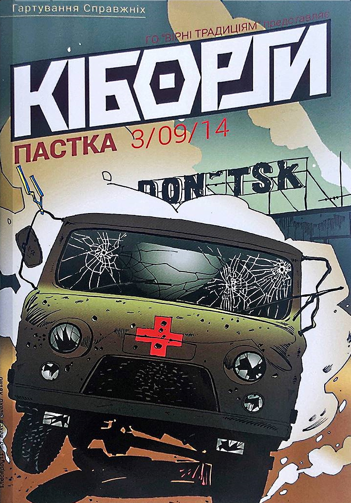 Кіборги. Пастка (Paperback)