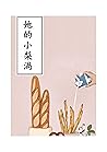 她的小梨渦 (Traditional Chinese Edition)