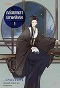 กล่อมเกลาปราชญ์หญิง เล่ม 1