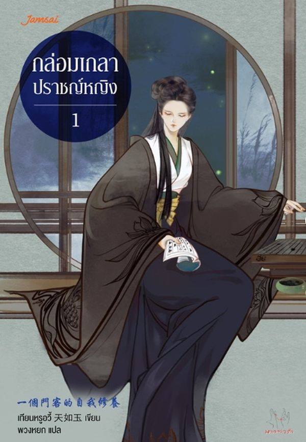 กล่อมเกลาปราชญ์หญิง เล่ม 1 (Paperback)