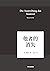 他者的消失：当代社会、感知与交际 by Byung-Chul Han