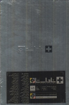 فصلنامه ناداستان (پلاس 1)