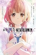 HELLO WORLD if ─世上最初的失戀者勘解由小路三鈴─