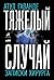 Тяжелый случай. Записки хирурга. by Atul Gawande, Атул Гаванде