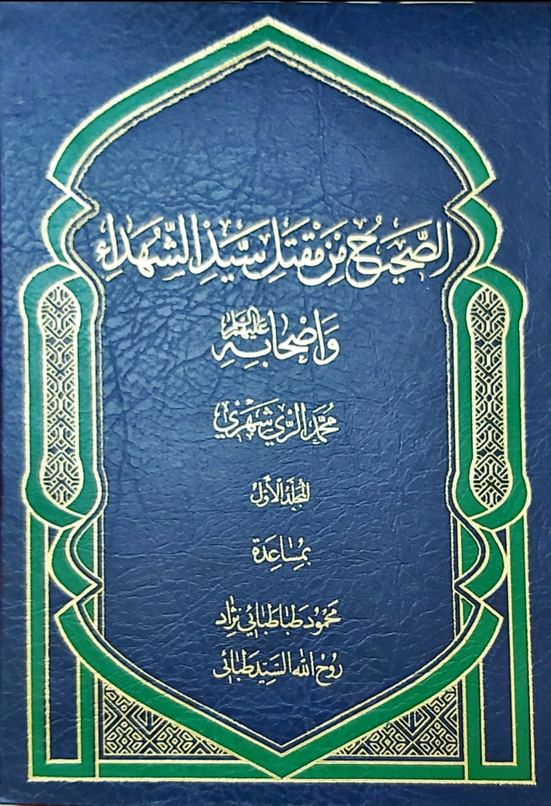 الصحيح من مقتيل سيد الشهداء و اصحابه عليهم السلام - المجلد الاول (Unknown Binding)