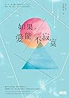 如果，愛能不寂寞。 (Traditional Chinese Edition)