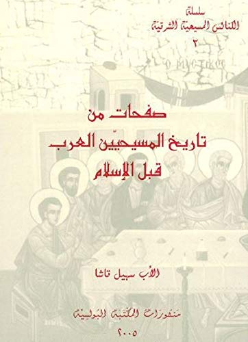 ‫صفحات من تاريخ المسيحيين العرب قبل الإسلام‬ (Arabic Edition)