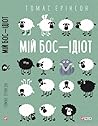 Мій бос – ідіот