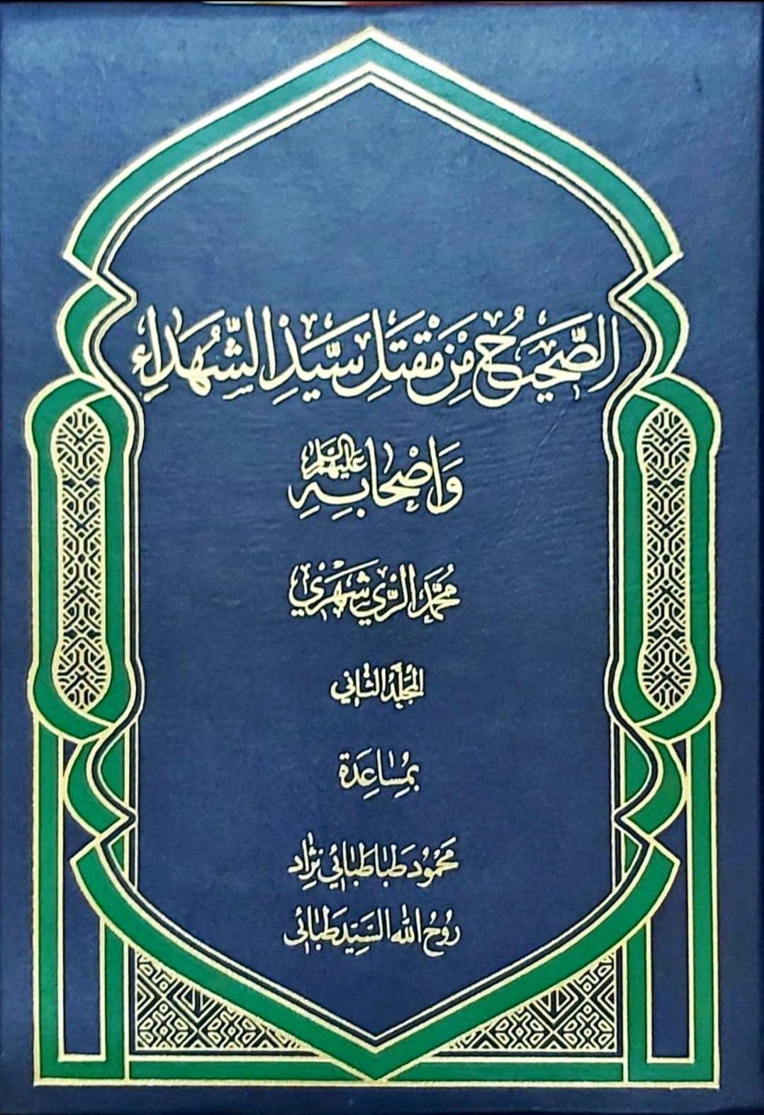 الصحيح من مقتل سيد الشهداء و اصحابه عليهم السلام - المجلد الثاني (Unknown Binding)