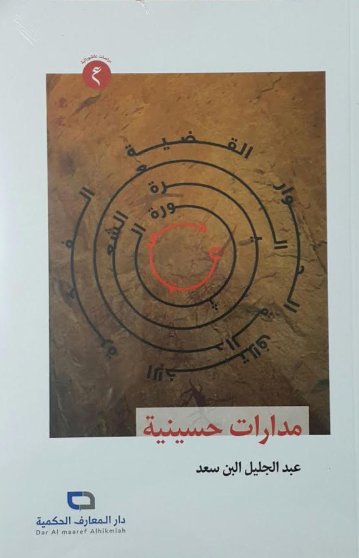 مدارات حسينية