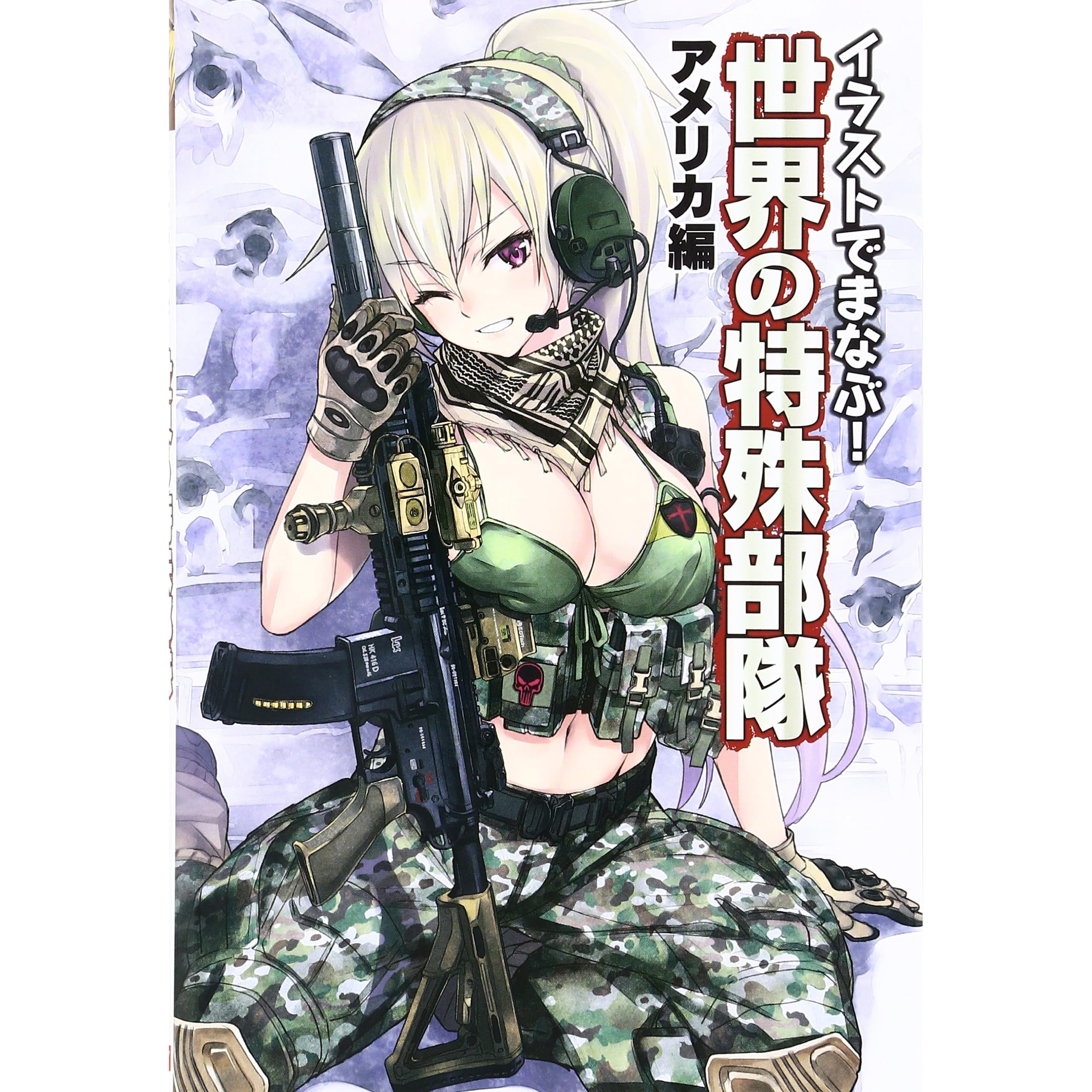 イラストでまなぶ 世界の特殊部隊 アメリカ編 By 松竜