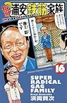 毎度! 浦安鉄筋家族(16)(少年チャンピオン・コミックス)