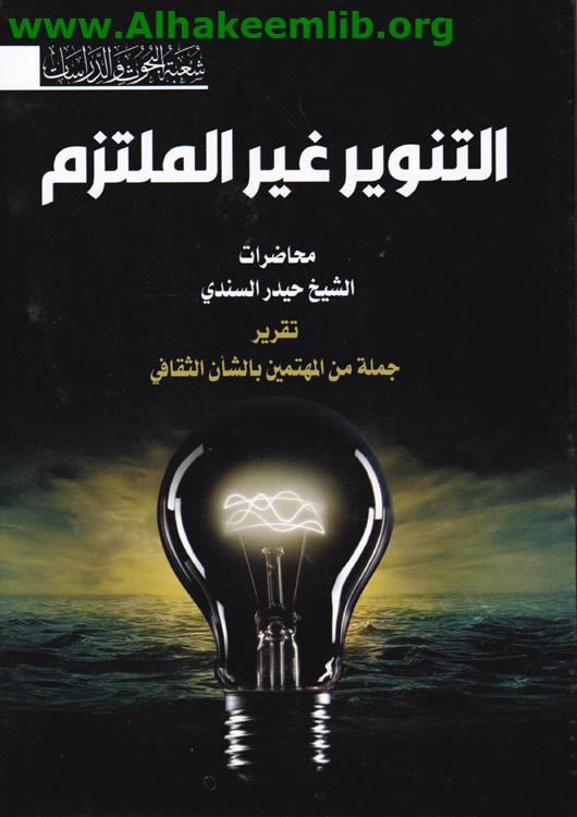 التنوير غير الملتزم (Unknown Binding)