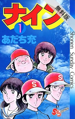 ナイン １ 期間限定 無料お試し版 By あだち充