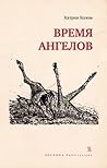 Время ангелов Время ангелов