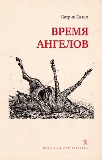 Время ангелов (Paperback)