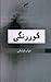 کوررنگی by شهاب لواسانی کوررنگی by شهاب لواسانی