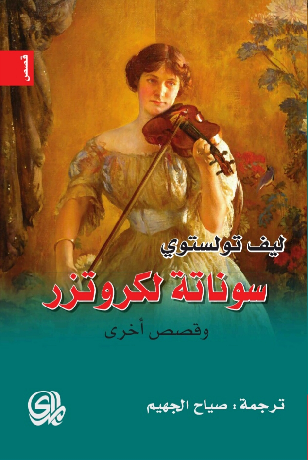 Read سوناتة لكروتزر وقصص أخرى
