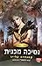נסיכה מכנית by Cassandra Clare